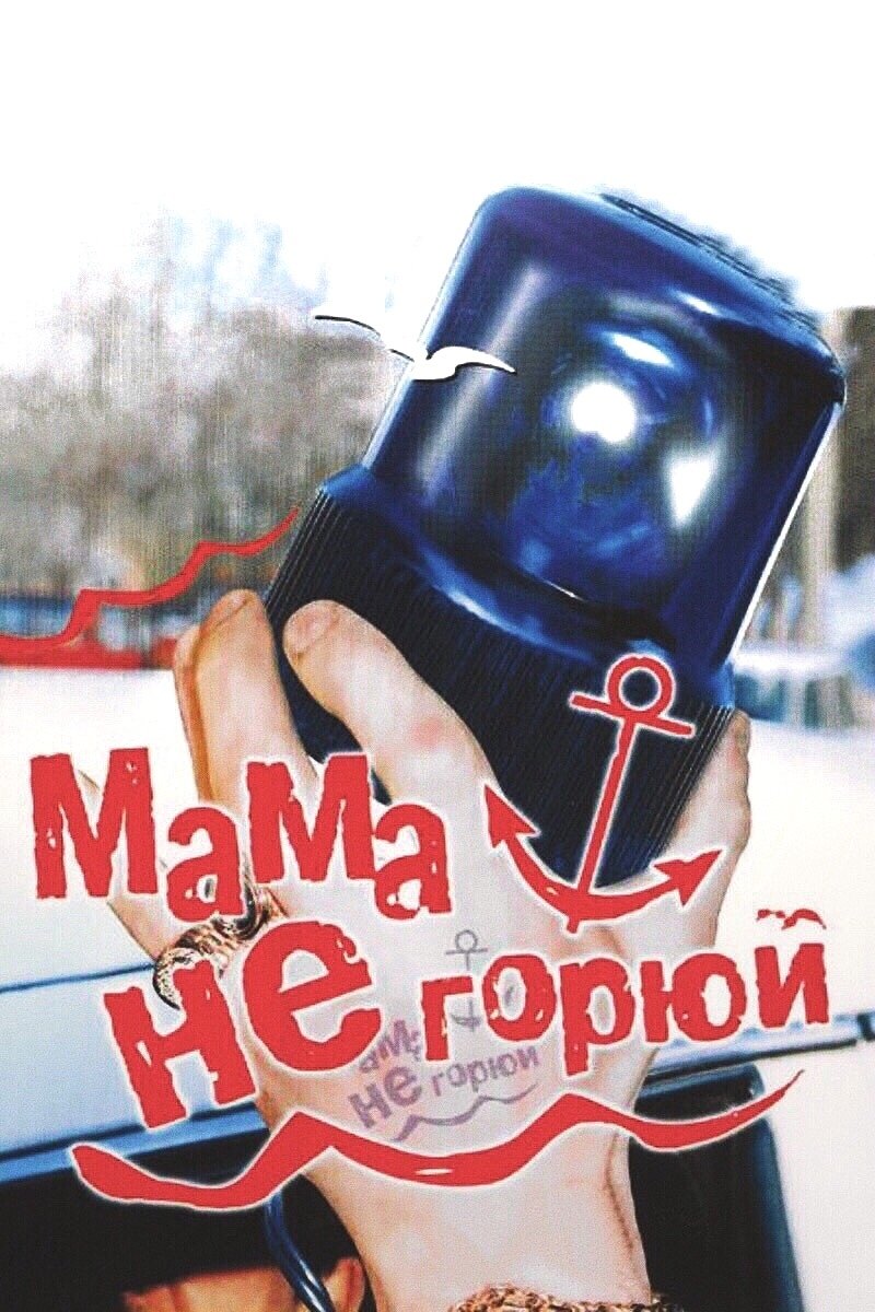 Постер Мама, не горюй
